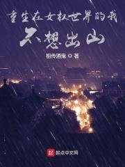 重生在女尊世界的我不想出山