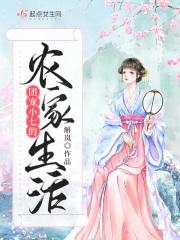 末世女小七的农家生活免费
