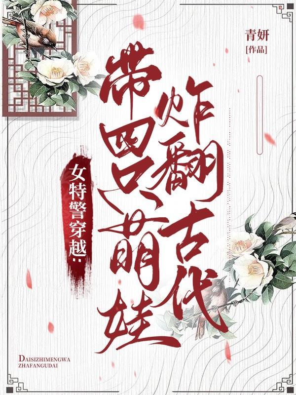 特警穿越古代