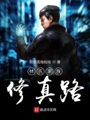 林氏家族修仙路身残