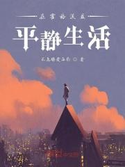 在霍格沃兹平静生活txt八零