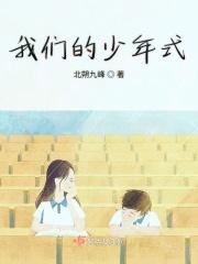 我们的少年时代哔哩哔哩