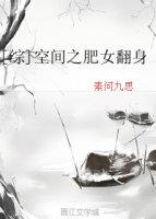 空间之胖子的逆袭未删减