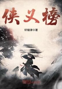 江都城侠义榜