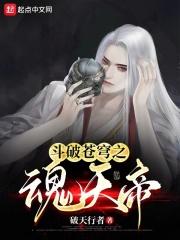 斗破苍穹之魂天帝之子魂妖