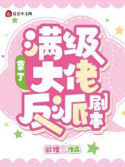 满级大佬拿了男二剧本