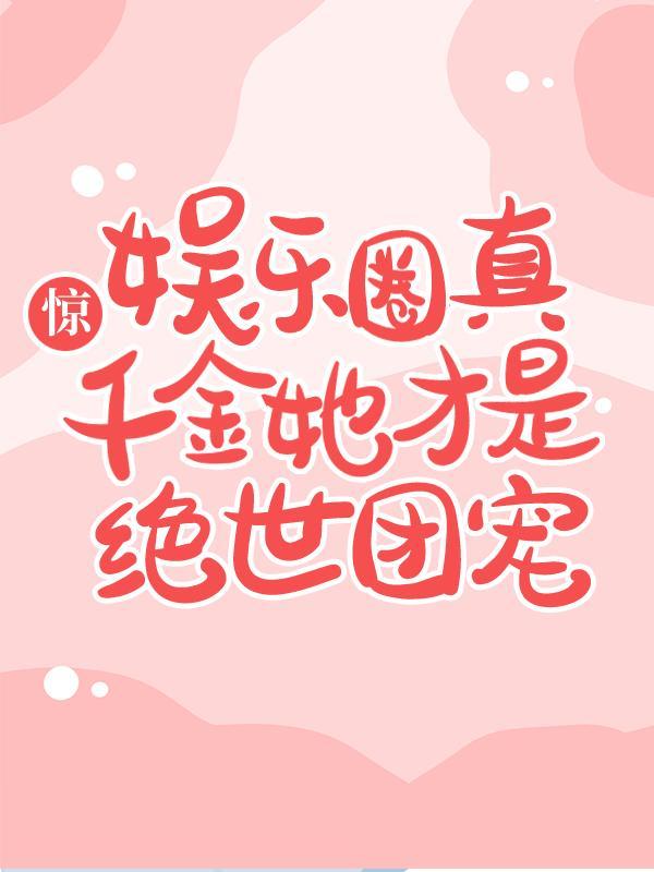 真千金娱乐圈爆红了txt