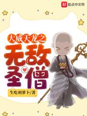 重生之大威天龙