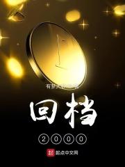 回档2000徐东短剧免费观看