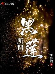 黑莲花是形容什么