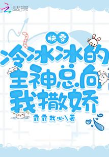 快穿冷冰冰的主神总向我撒娇无弹窗阅读