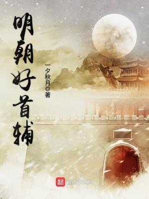 明朝有名的首辅