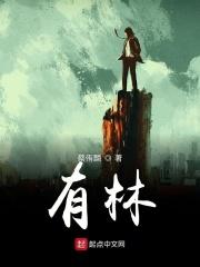 有林下之风是什么意思