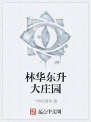 东升华府