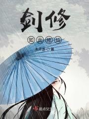 剑修另类修仙方法