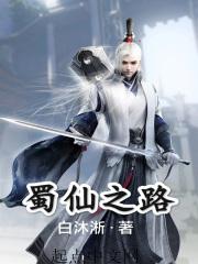 重庆市蜀仙实业有限公司