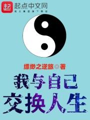 我和我互换生活