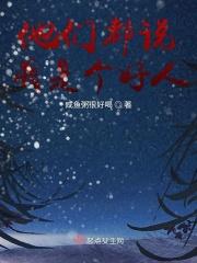 朋友们都说我是好人