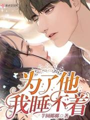 男人为了你睡不着
