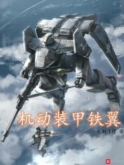 机动甲胄