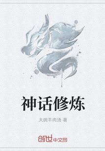 中国神话修炼境界划分