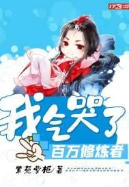 我气哭了百万修炼者动态漫画免费观看