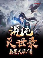 灭世武修混沌之心
