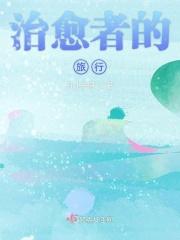 治愈者说的是什么
