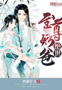 绝世奶爸漫画全集
