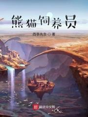 熊猫饲养员要学什么专业