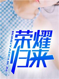荣耀归来顾颢逸沈欢诺短剧