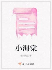 小海棠文学