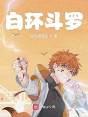 白环斗罗是谁