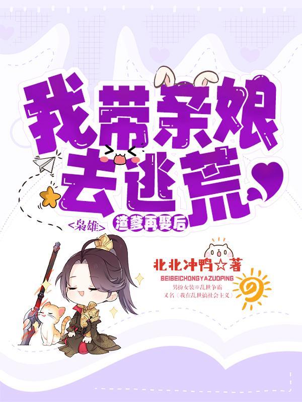 枭雄渣爹再娶后我带亲娘去逃荒更新