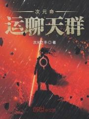 命运次元聊天群书屋