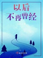 曾经的我们已不再年轻