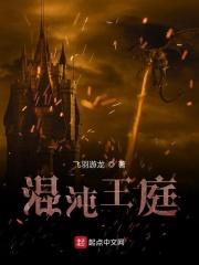 混沌王庭有什么职位