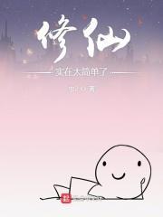 修仙就这么简单