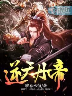 逆天丹帝TXT免费奇书网