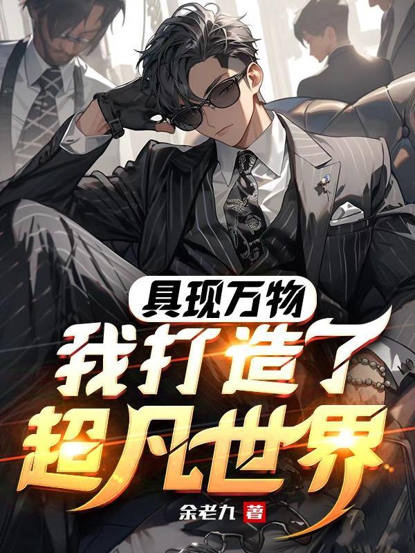 具现万物我打造了超凡世界免费阅读