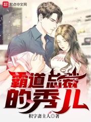 霸道总裁的秀儿全文阅读