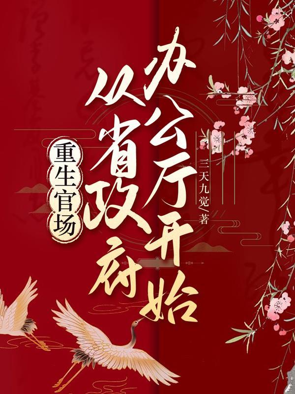 重生官场推荐完本