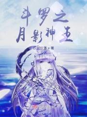 斗罗之月神传承武魂