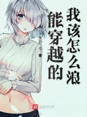 可以穿越的我应该怎么浪