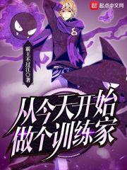 从今天开始做个训练家免费阅读