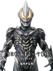 贝利亚初始状态