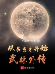 武林外传原著吕秀才结局