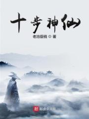 类似十步神仙的