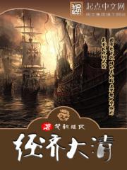 大明大清经济对比