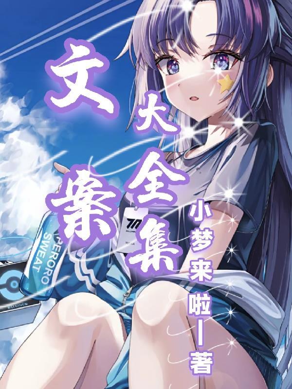 文案全文